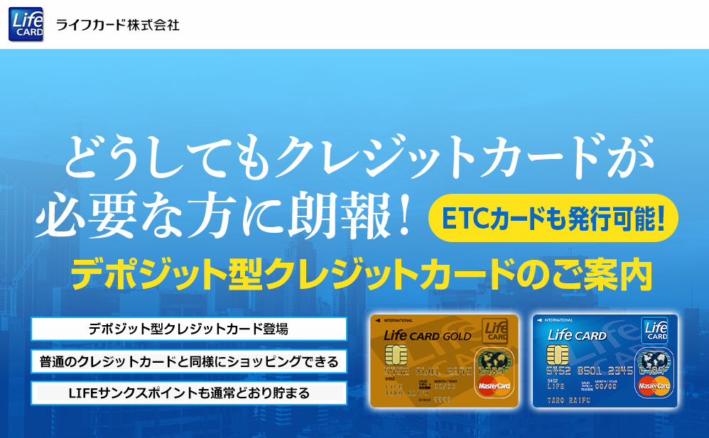 ライフカードとライフカードDp(デポジット型)の違いは?審査難易度は?