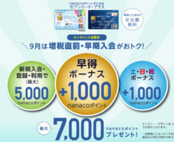 セブンカード・プラスの新規入会キャンペーンは？利用条件や開催期間は？