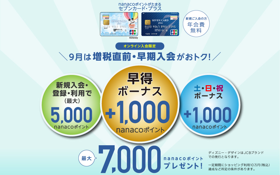 セブンカード・プラスの新規入会キャンペーンは?利用条件や開催期間は?