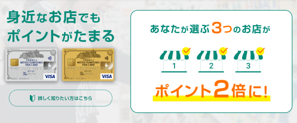 選んだお店でポイント2倍とは?使い方や利用条件、対象店舗や対象カードは?
