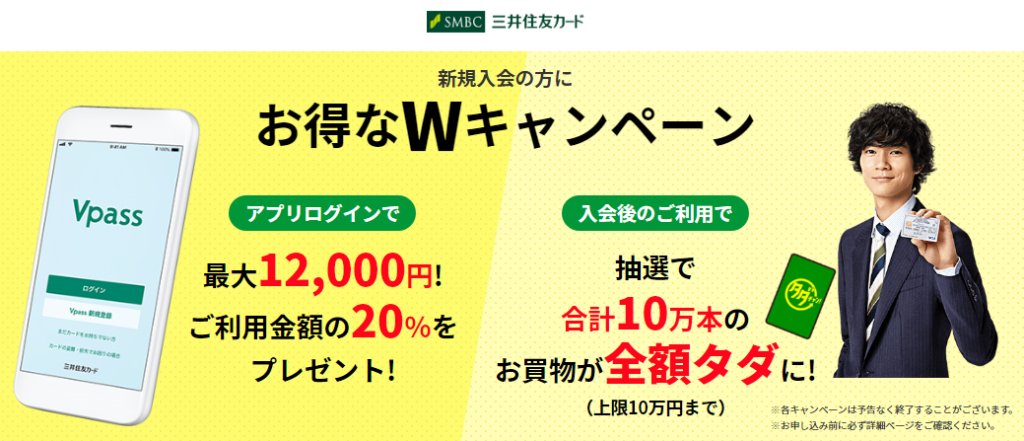 三井住友VISAカードのWキャンペーンとは?20%還元+タダチャンとは?