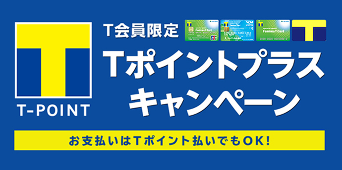 Tポイントプラスキャンペーンとは?利用方法や開催期間、獲得条件や還元率は?