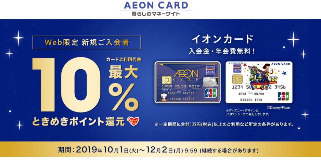 イオンカードの最大10%ポイント還元とは?開催期間や使い方・利用条件は?