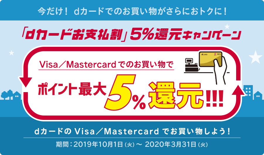dカードお支払割5%還元キャンペーンとは?対象者や利用条件・開催期間は?