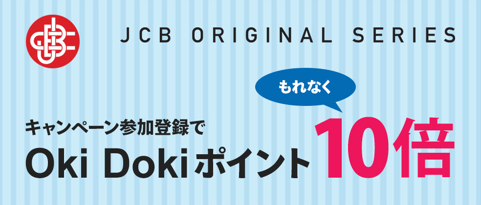 JCB ORIGINAL SERIESパートナーのポイント10倍キャンペーンとは?