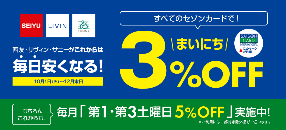 西友・リヴィン・サニーで毎日3%OFF!利用方法や割引条件、開催期間は?