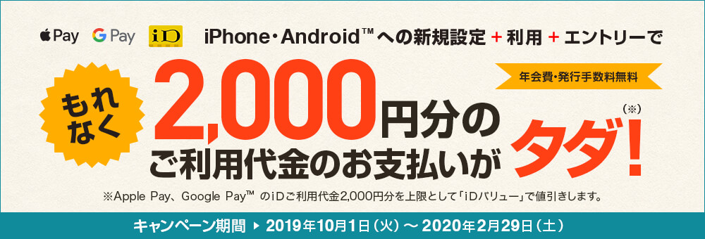Apple Pay、Google PayのiD新規設定で2,000円分がタダになるキャンペーンとは?