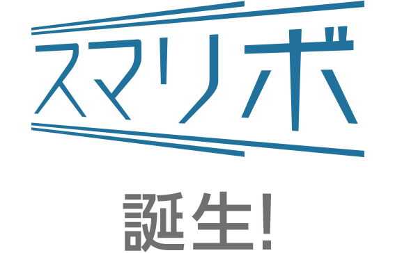 スマリボ