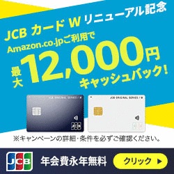 JCB CARD Wキャンペーン