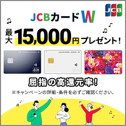 JCB CARD Wキャンペーン